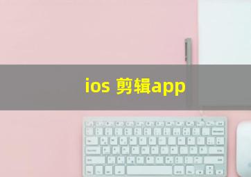 ios 剪辑app